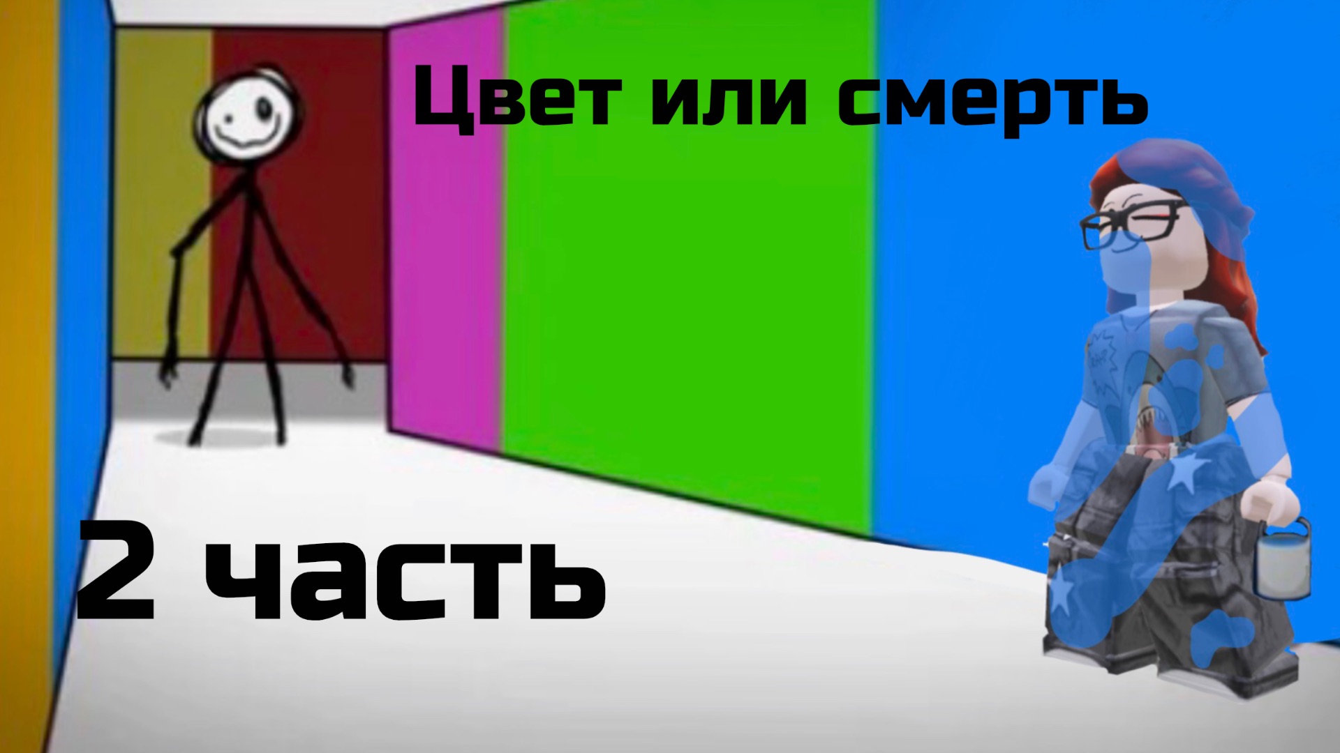 Прохожу 2 часть цвет или смерть!!! Ждите 2-ой части!!! Видео от Лайф лайм
