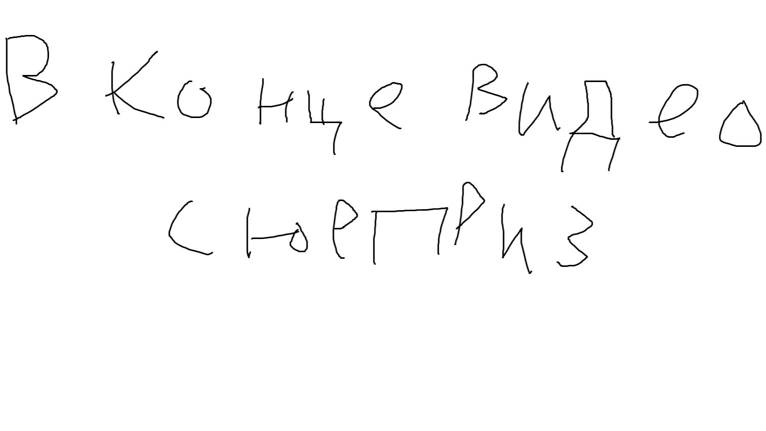 Видео с сюрпризом