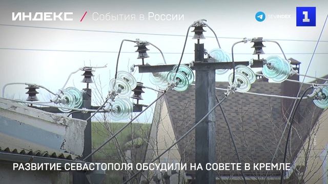 Развитие Севастополя обсудили на Совете в Кремле