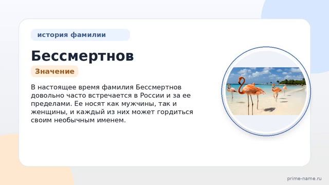 Фамилия Бессмертнов: происхождение, значение и склонение