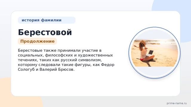 Фамилия Берестовой: происхождение значение и склонение