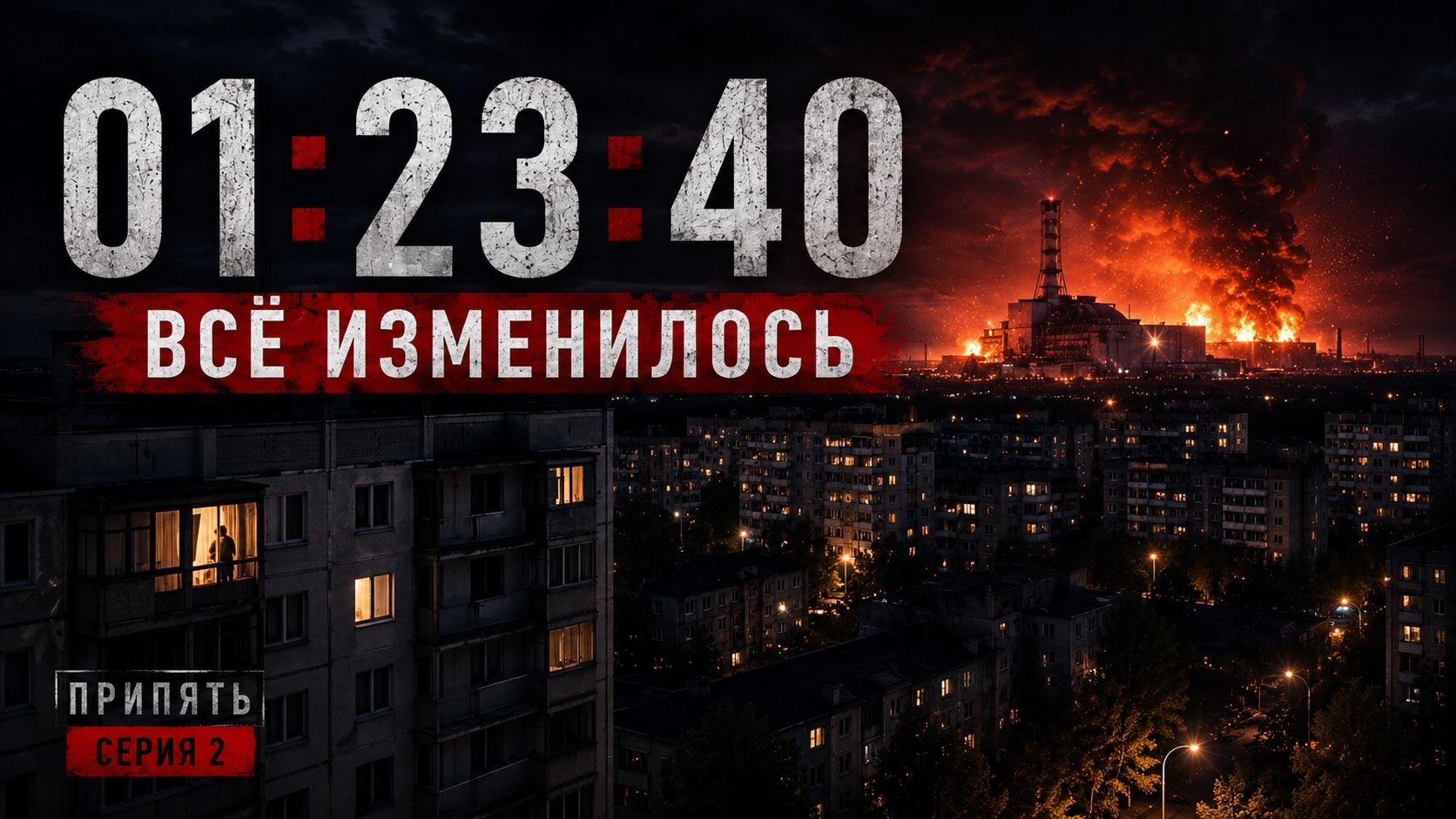 Чернобыль: ночь изменившая всё  Припять  Серия 2