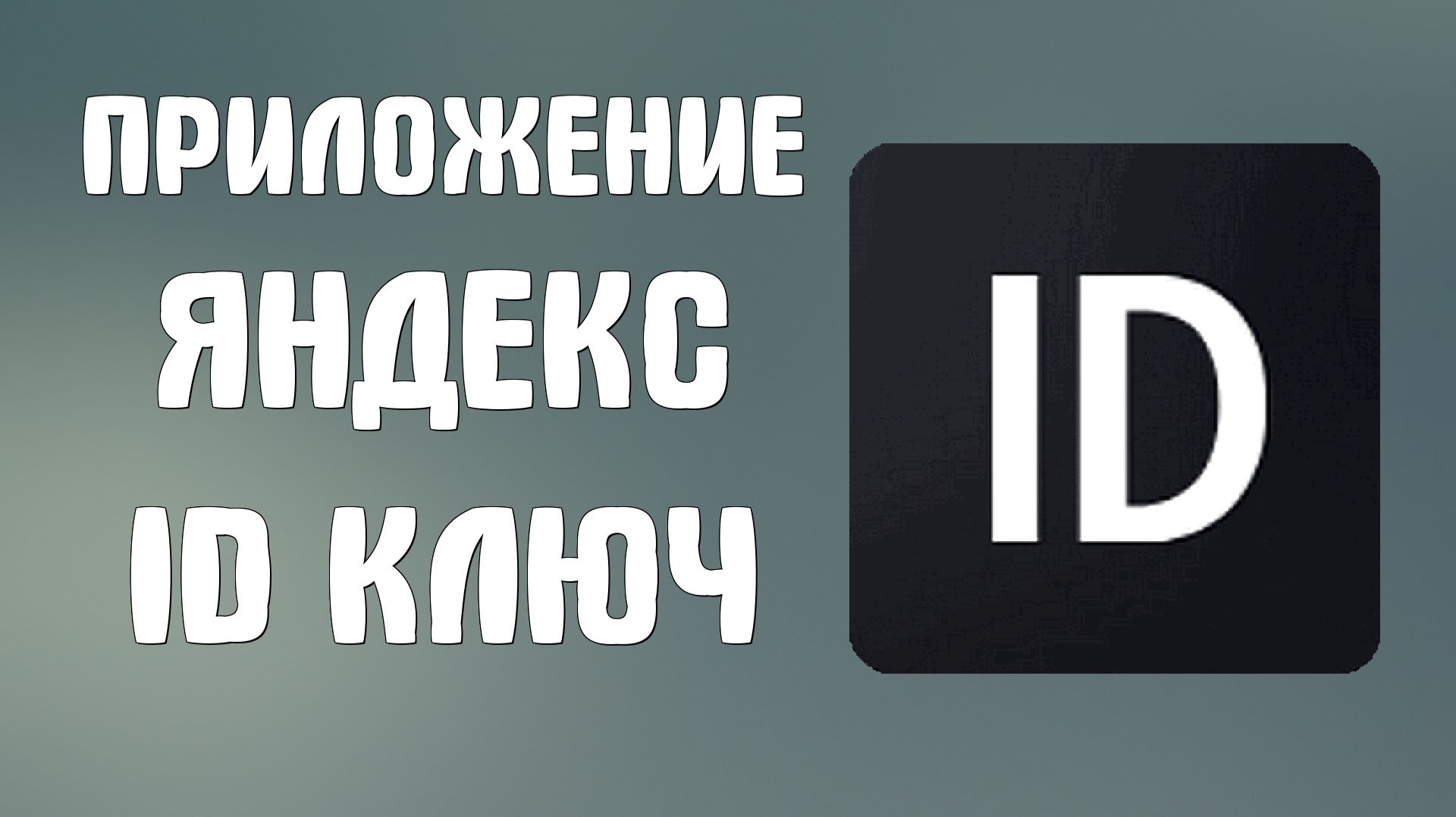 Приложение яндекс Id ключ