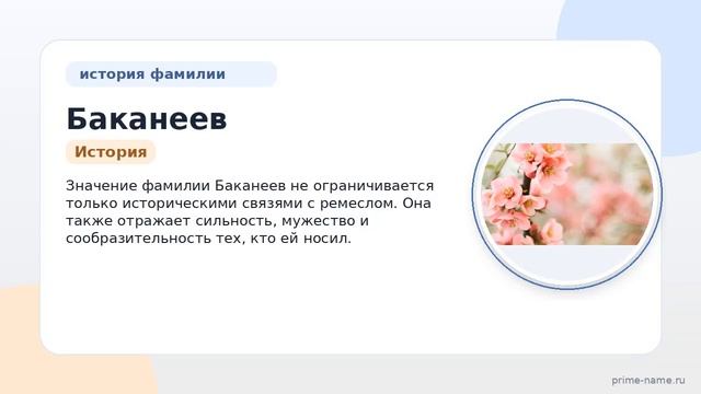 Фамилия Баканеев: происхождение значение и склонение