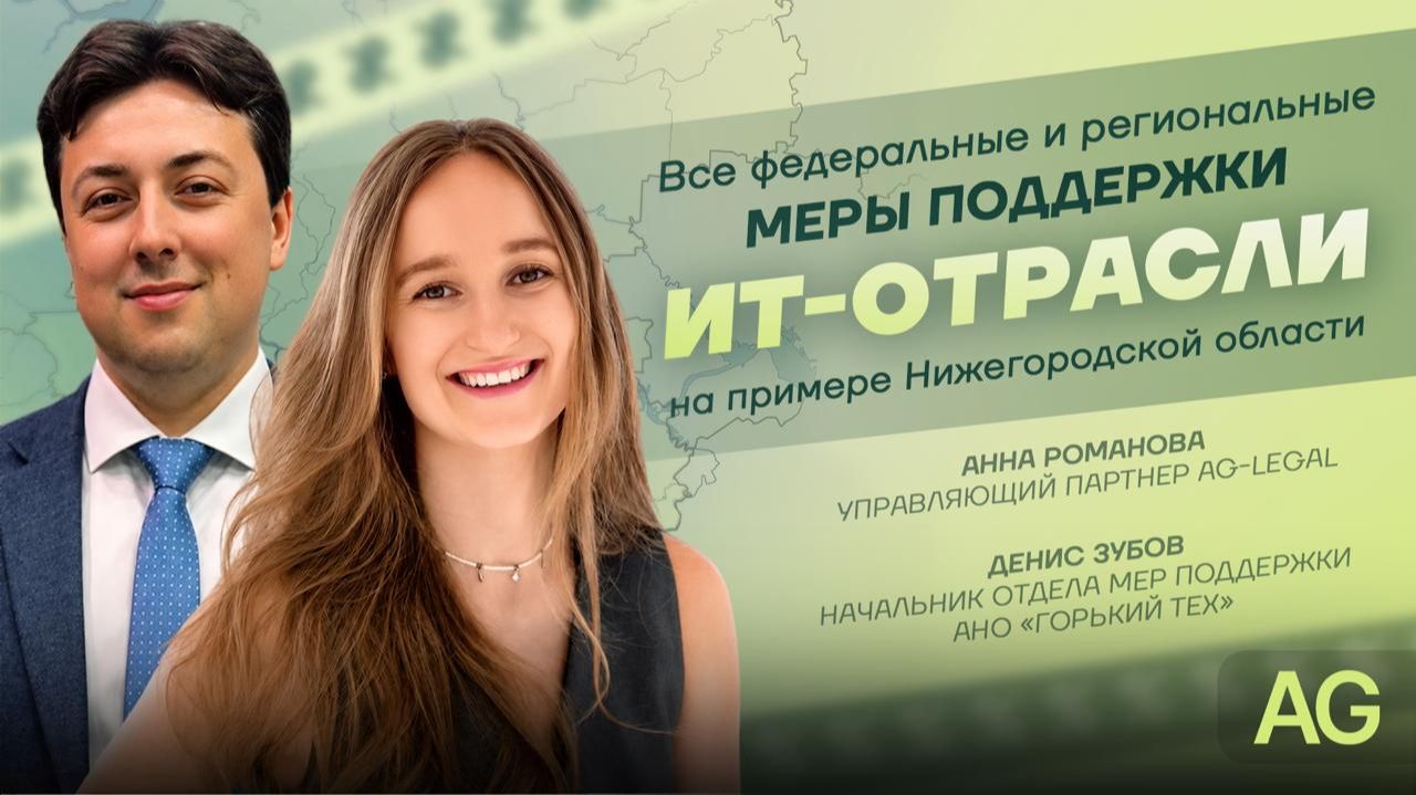 Какие меры поддержки доступны ИТ-компаниям в 2026 году | AG-LEGAL