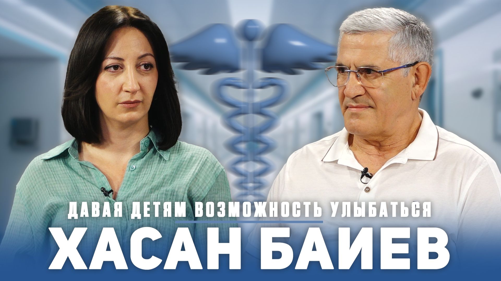 Хасан Баиев. Возвращая детям возможность улыбаться