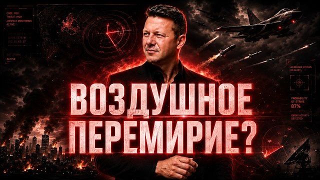 Воздушное перемирие: конец активной фазы войны на Украине? / Чаплыга