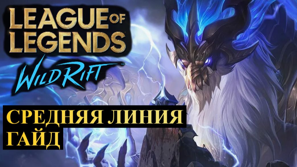 СРЕДНЯЯ ЛИНИЯ ПОЛНЫЙ ГАЙД ЧЕМПИОНЫ СБОРКИ КОНТРПИКИ ТИРЛИСТ СОВЕТЫ WILD RIFT
