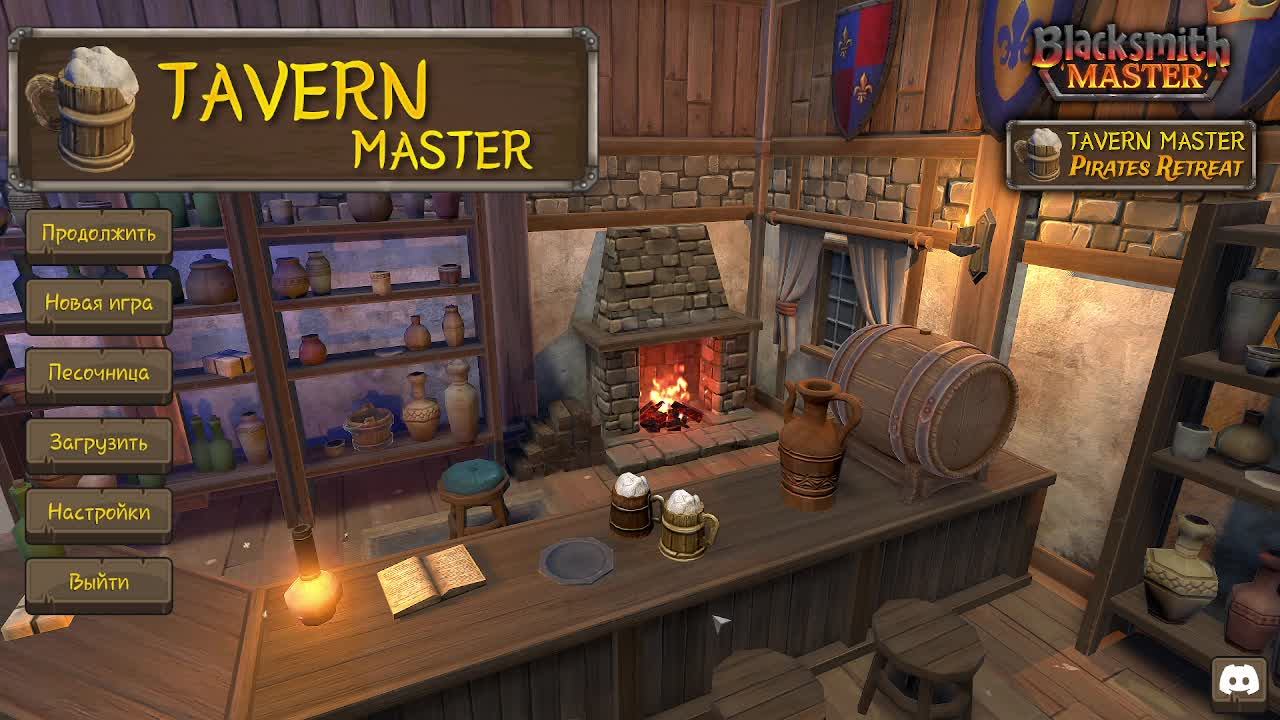 Tavern Master №15 Надеюсь дойдем до Подвала