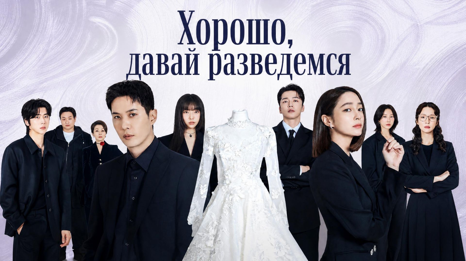 Хорошо, давай разведемся - 1 серия / Ok, Let's Get Divorced