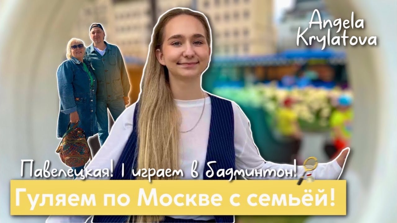 Мои родители прилетели в Москву! 🤍