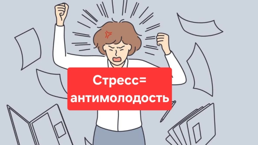 Стресс.Как влияет стресс на организм.Что делать при стрессе.