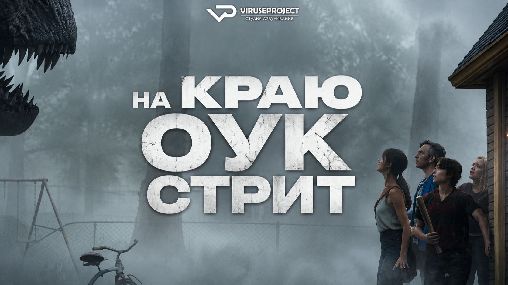 На краю Оук-стрит / ЭКРАНКА / 2026, фантастика, боевик, приключения, кино, фильм, Юэн Макгрегор