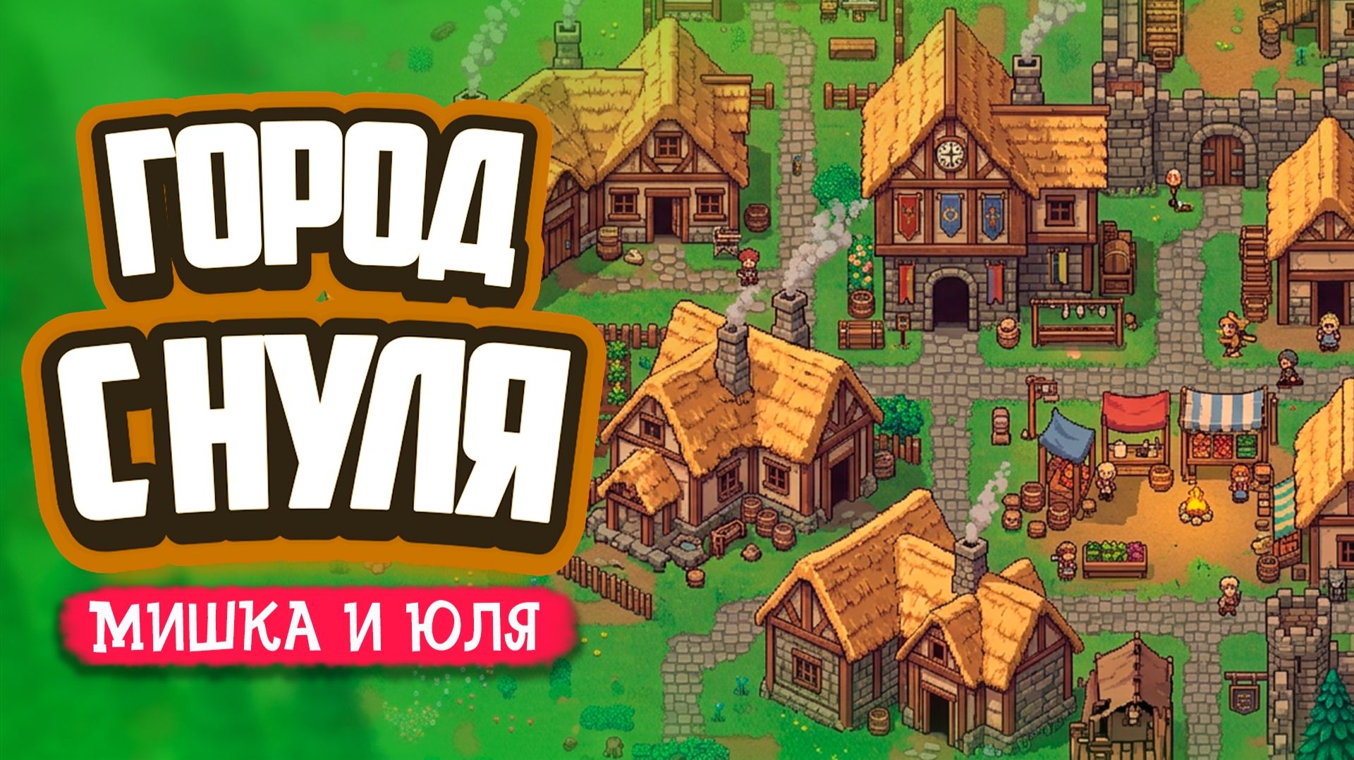 Hearth and Hamlet  СТРОИМ ГОРОД С НУЛЯ! ЧТО ИЗ ЭТОГО ВЫШЛО? Уникальная игра!