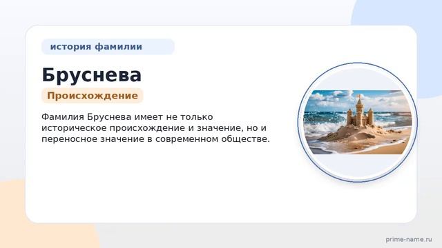 Фамилия Бруснева: происхождение значение и склонение