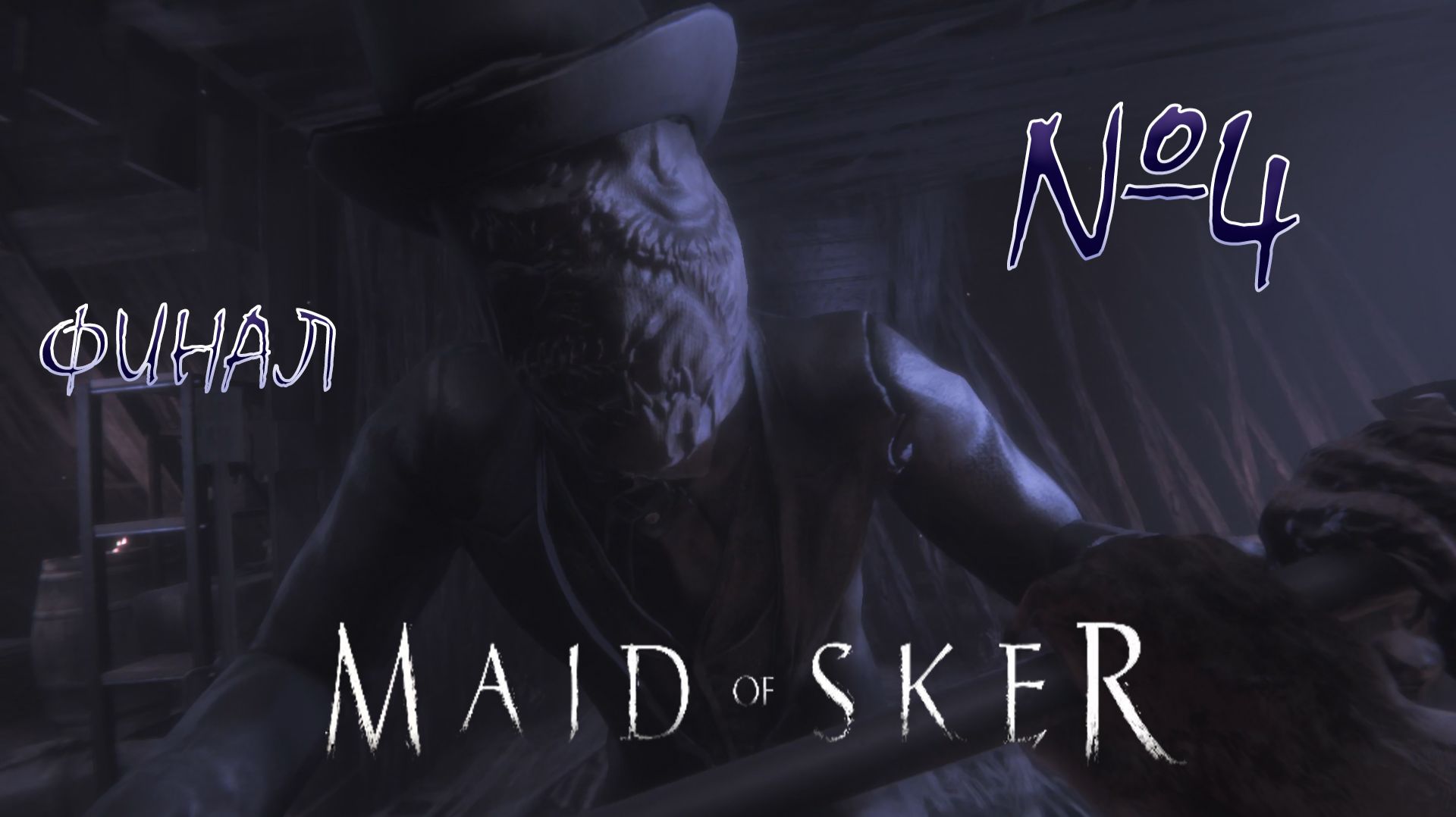 ЧУМОВЫЕ РОДСТВЕННИКИ ЕЛИЗАВЕТЫ ДЖЕБЕБАЕВНЫ. MAID OF SKER. ЧАСТЬ 4. ФИНАЛ.