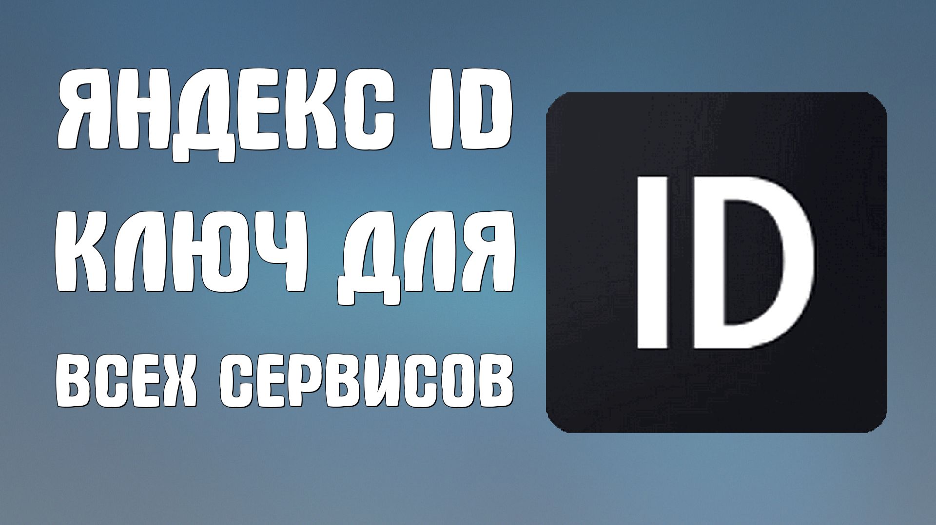 Яндекс Id ключ для всех сервисов