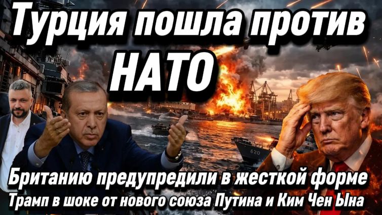 Турция пошла против НАТО. Британию предупредили в жесткой форме. Трамп в шоке от нового союза