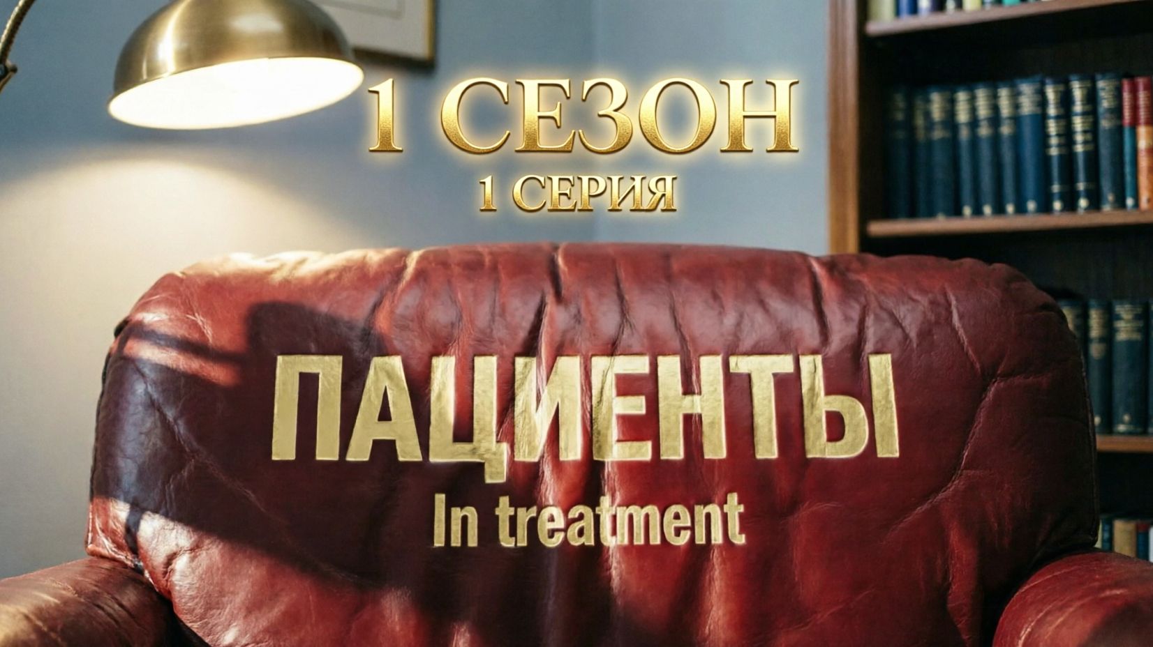 Супервизия Пола Уэстона 1 сезон 1 серия
