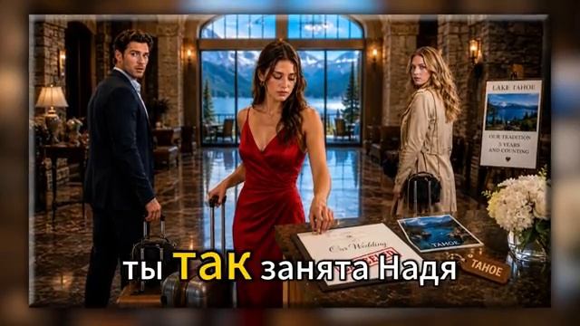 Мой жених каждый год возил свою бывшую в Тахо 5 лет поэтому я отменила свадьбу и исчезла