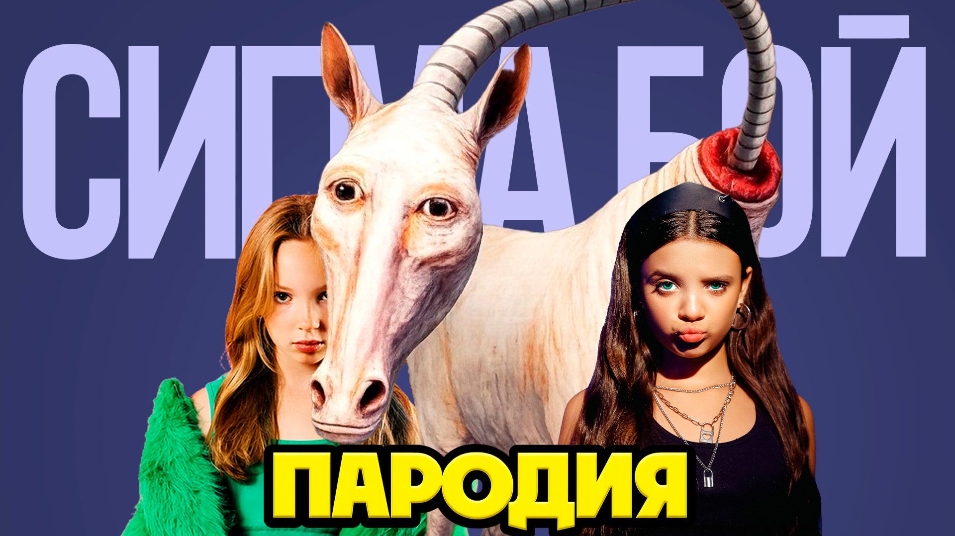 ДЛИННАЯ ЛОШАДЬ В МАЙНКРАФТЕ КЛИП ПЕСНЯ СИГМА БОЙ ПАРОДИЯ