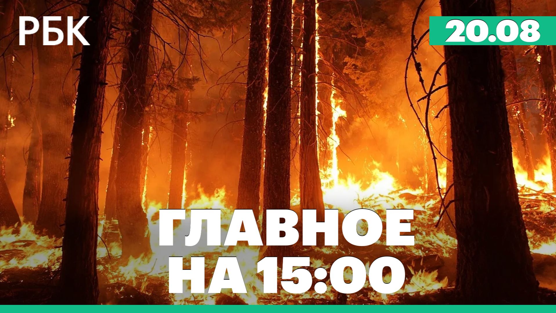 Пожары в Сербии тушат российские спасатели. В Евпатории отключали электричество