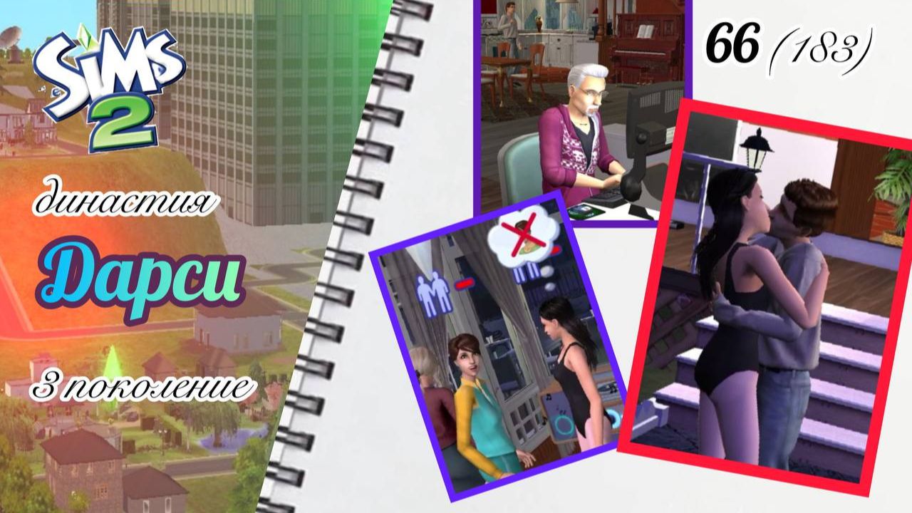 The Sims 2 династия Дарси  3 поколение  66 183  неожиданный конфликт