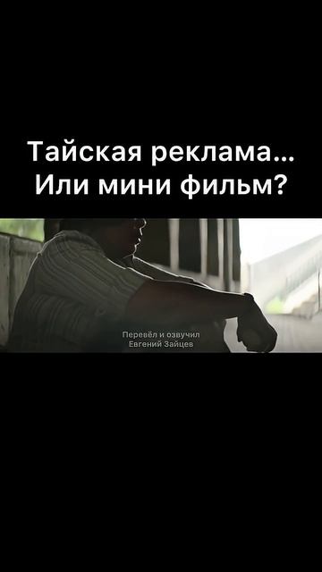 Тайская реклама или мини фильм_