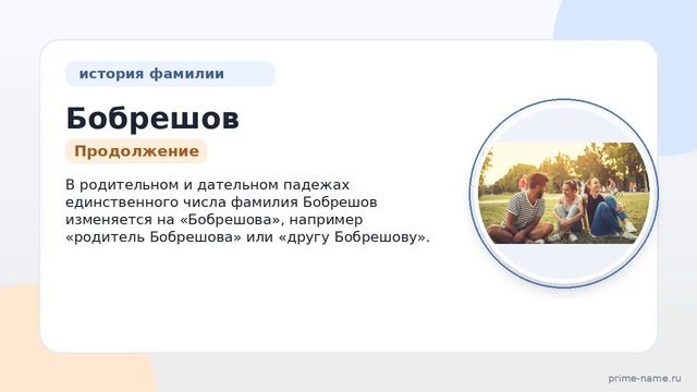 Знакомьтесь с фамилией Бобрешов: происхождение, история и значение, а также правильное склонение!