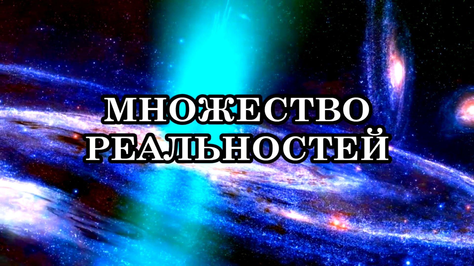 Множество Реальностей. Жизненный Пример разных Реальностей.