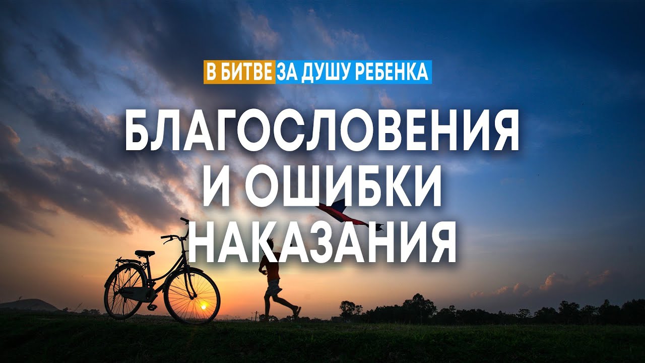  Благословения и ошибки наказания  Андрей Резуненко  Cеминар В битве за душу ребёнка