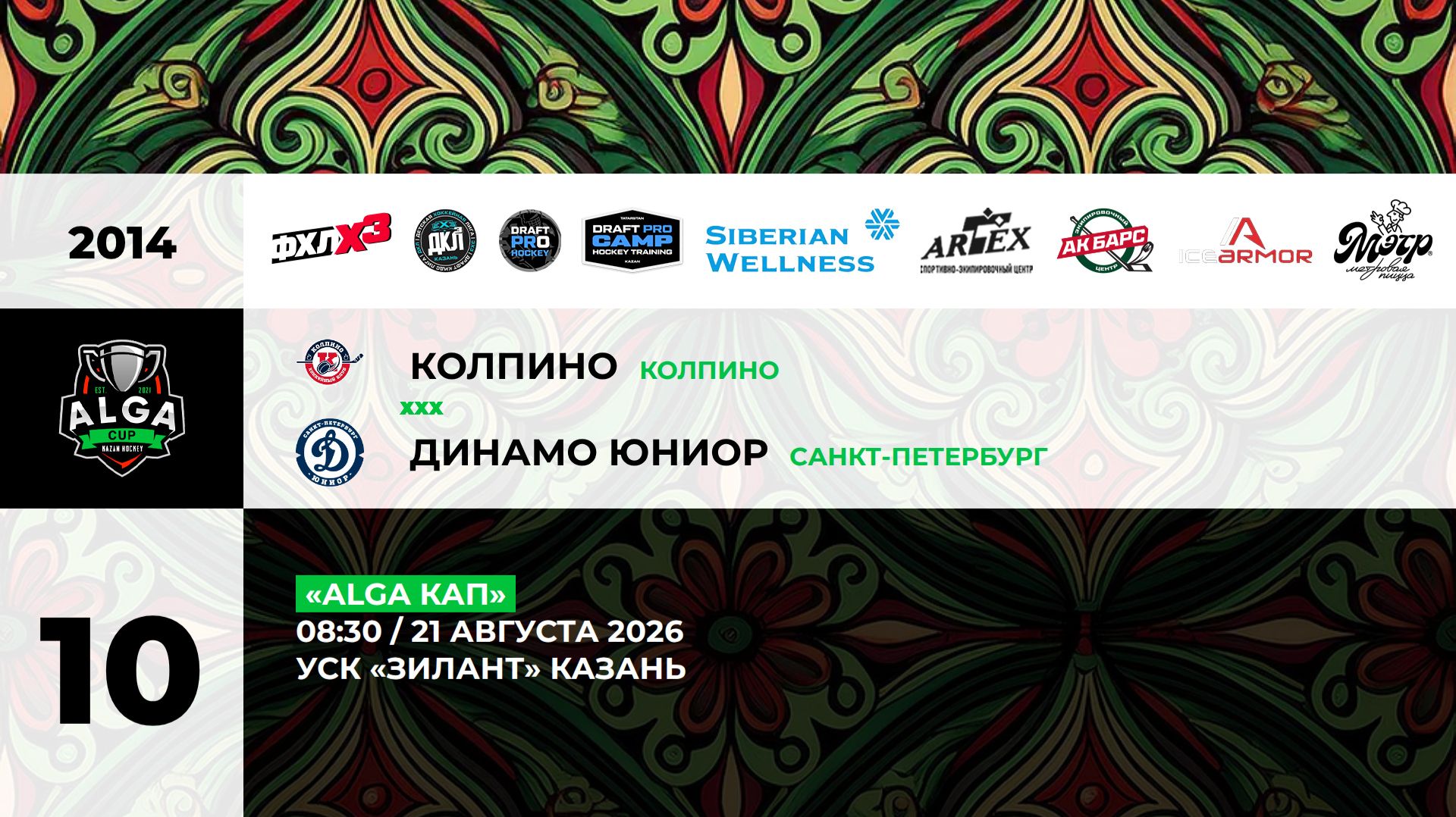 08:30 Колпино -Динамо Юниор_ЗИЛАНТ