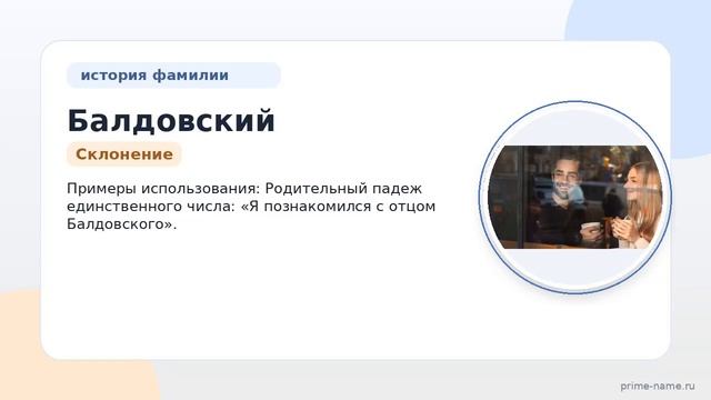 Фамилия Балдовский: происхождение, значение и склонение