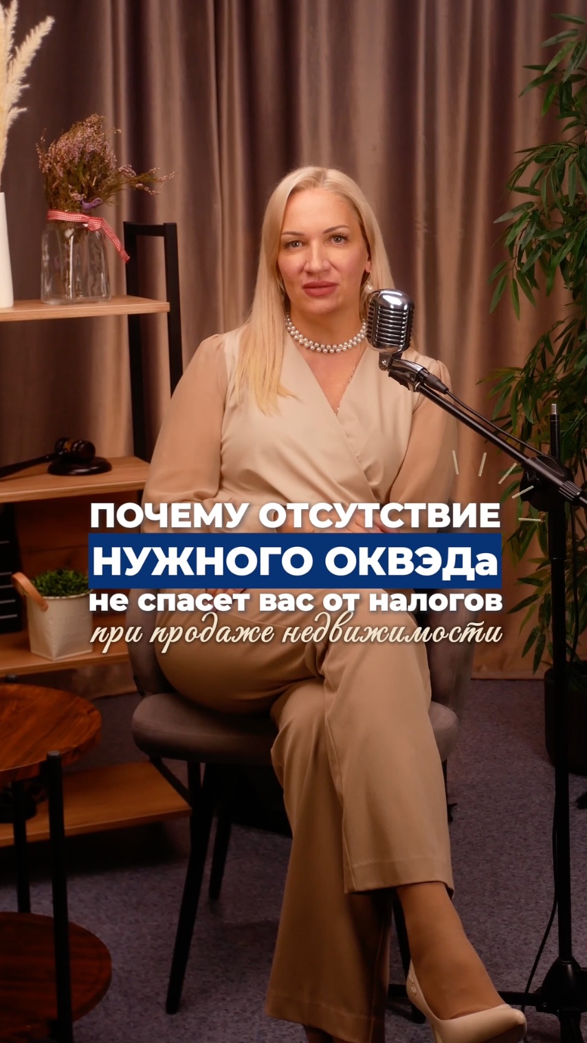 Продажа недвижимости ИП: почему отсутствие ОКВЭД не спасёт от налогов