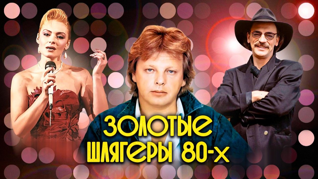 Золотые шлягеры СССР. 1980-е Только Самые Культовые Хиты Советского Союза Ностальгия Онлайн 80-е