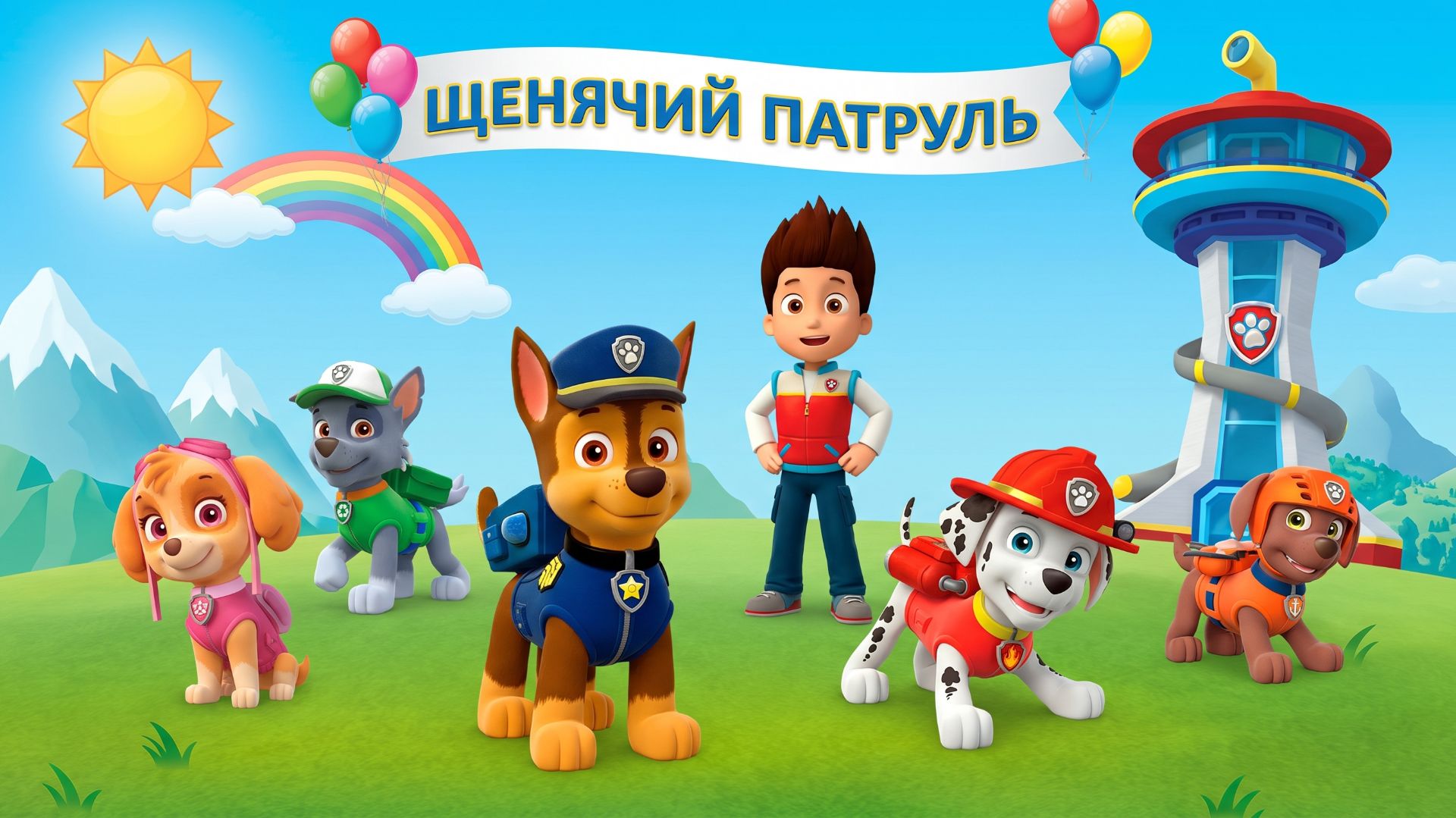 Щинячий патруль |Мультики для детей