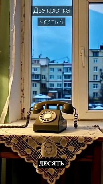 Два крючка / Часть 4 / Грустные рассказы / Истории из жизни / Аудиокниги слушать онлайн / Проза