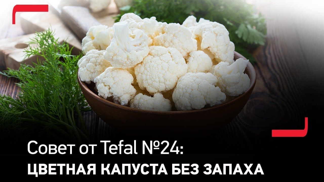 Совет от Tefal №24: Как приготовить цветную капусту без запаха?