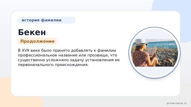История и происхождение фамилии Бекен: значения и склонения по поколениям