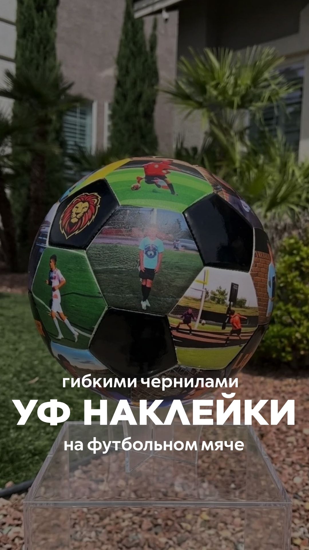 УФ печать на виниловой пленке, отклеивание футбольного мяча