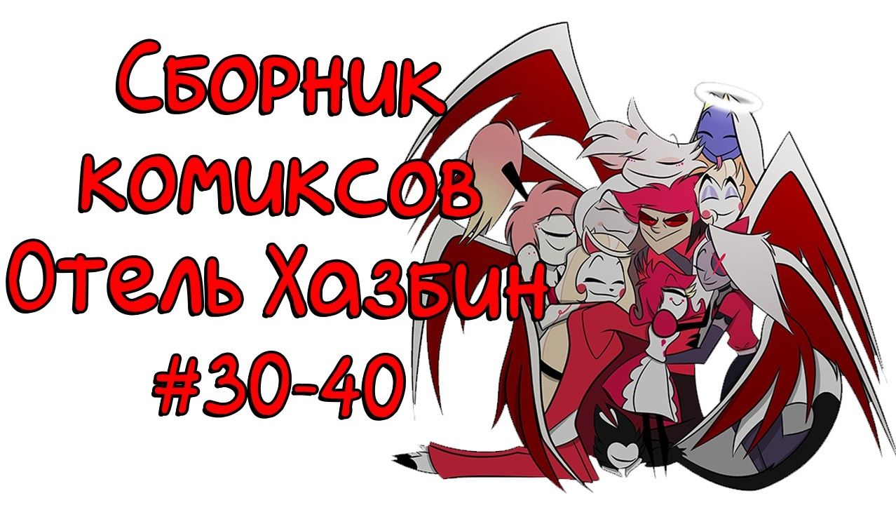 Сборник комиксов Отель Хазбин 30-40