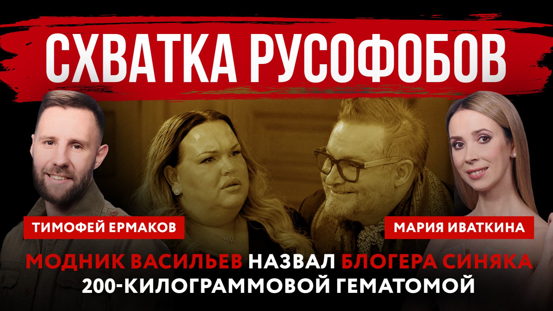 Схватка русофобов. Модник Васильев назвал блогера Синяка 200-килограммовой гематомой