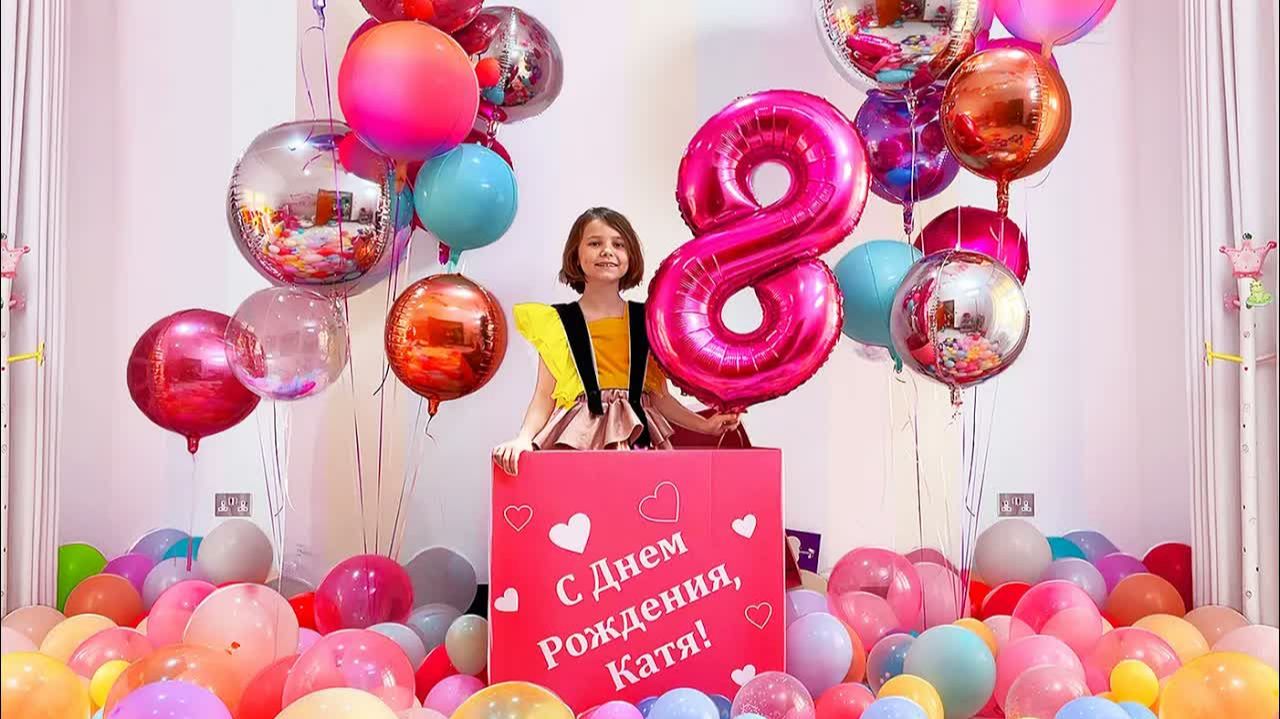 Катя и её подарки на День Рождения 8 лет