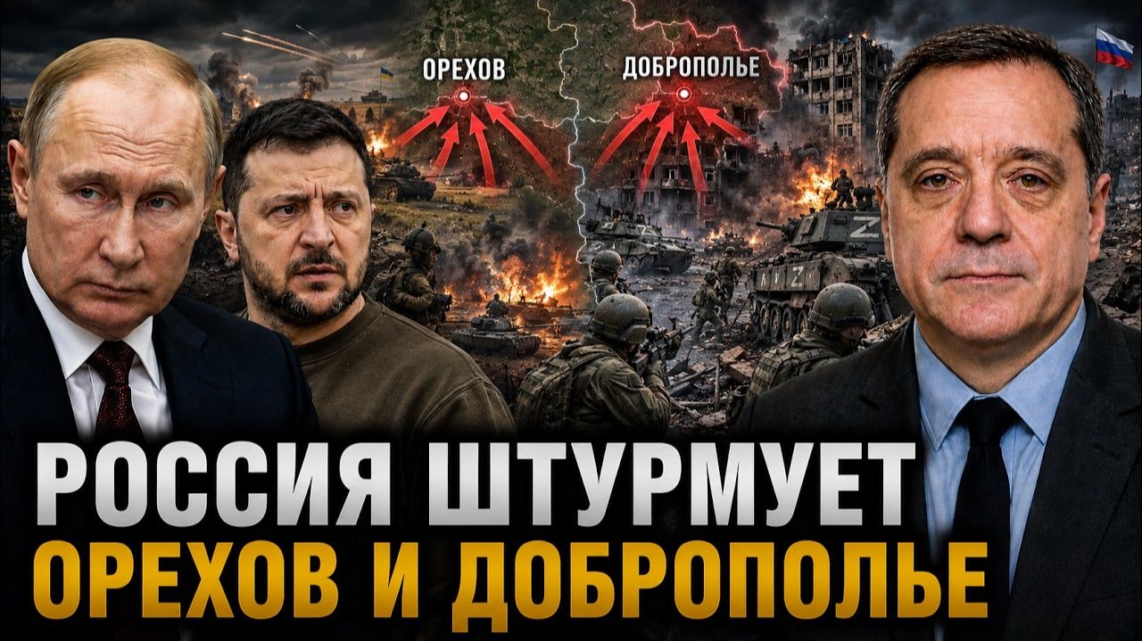 РОССИЯ ШТУРМУЕТ ОРЕХОВ И ДОБРОПОЛЬЕ
