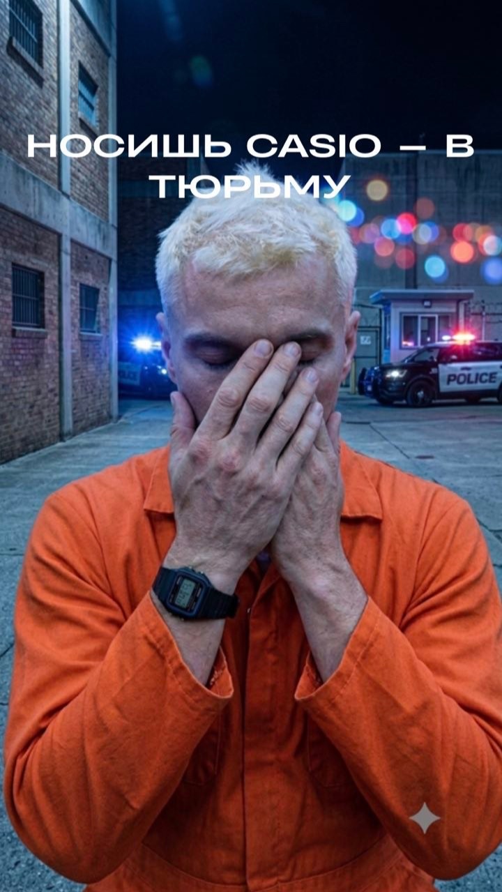 Носишь касио? — В тюрьму!
