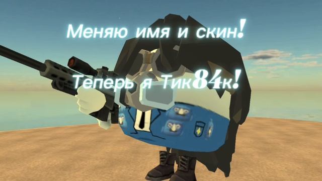 СРОЧНО! ТЕПЕРЬ Я ТИК84К!