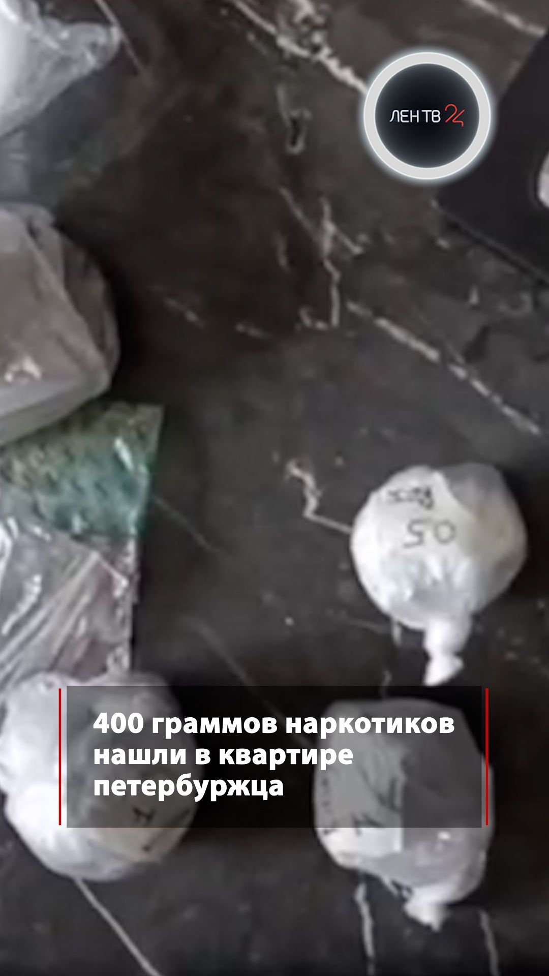 400 граммов наркотиков нашли в квартире петербуржца