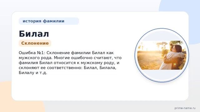Фамилия Билал: происхождение, значение и склонение