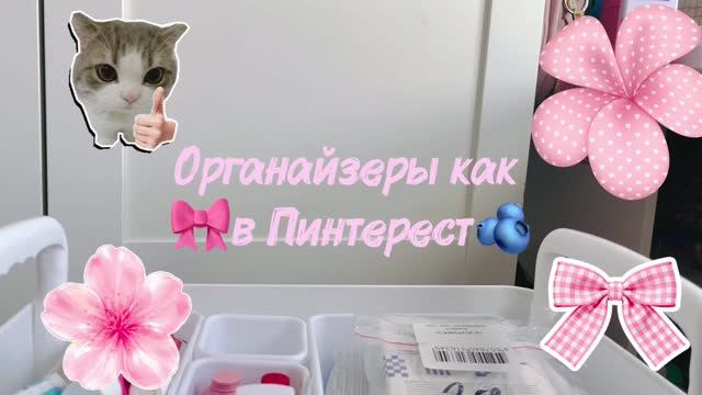 💝ОРГАНАЙЗЕРЫ КАК В ПИНТЕРЕСТ🥰 УБРАЛА ВЕЩИ ПОД СТОЛОМ