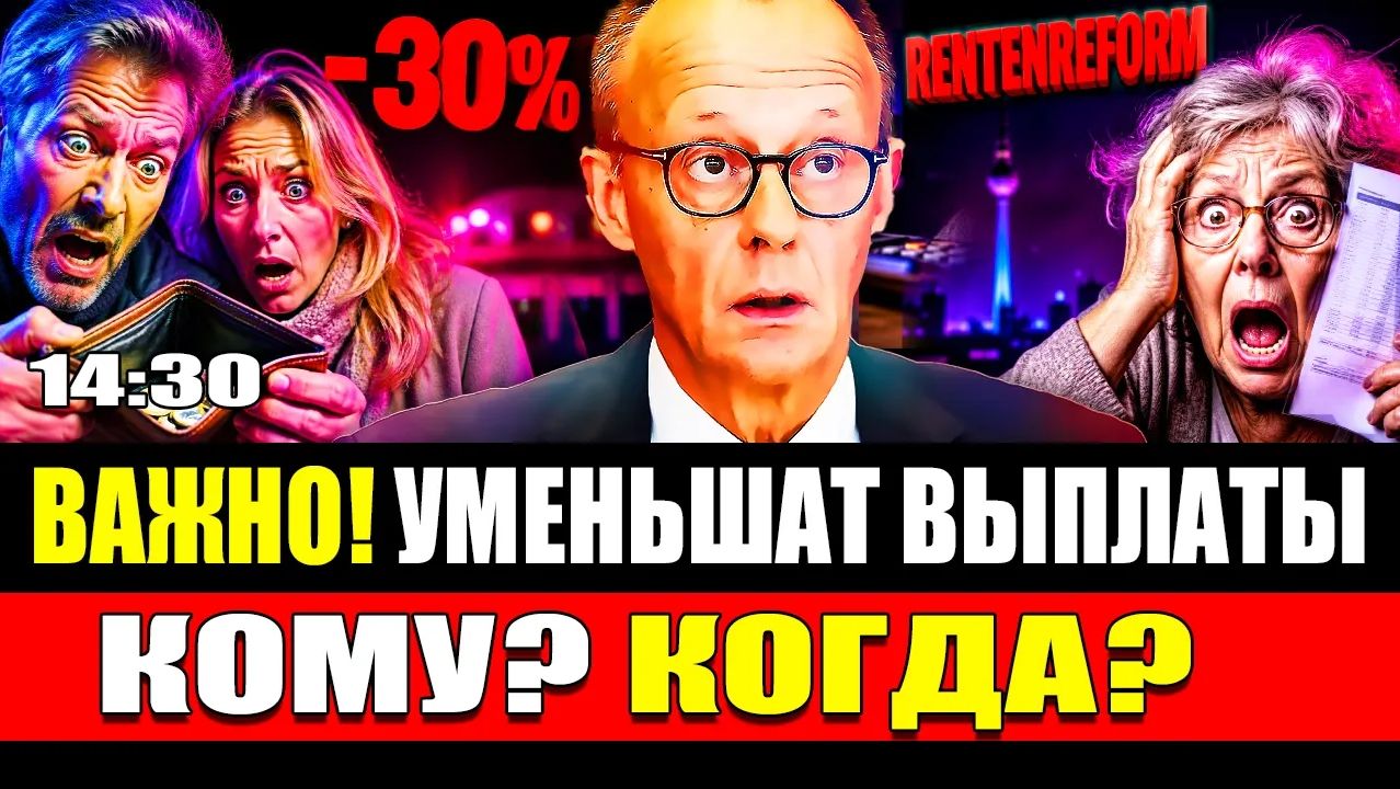  Германия пенсионеров предупредили. Новые правила и сокращение выплат. Кого коснутся изменения